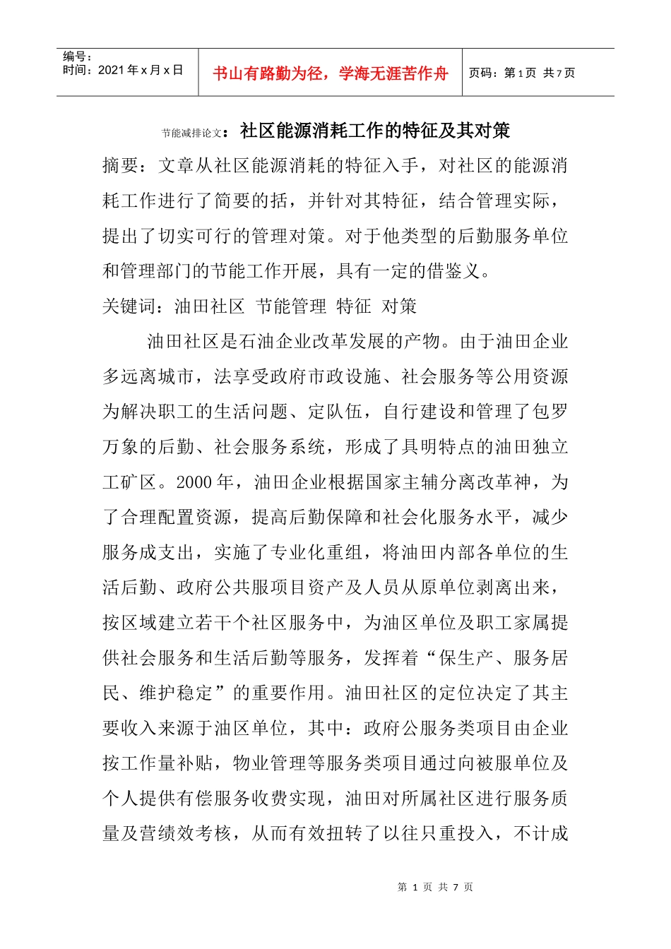 节能减排论文：社区能源消耗工作的特征及其对策_第1页