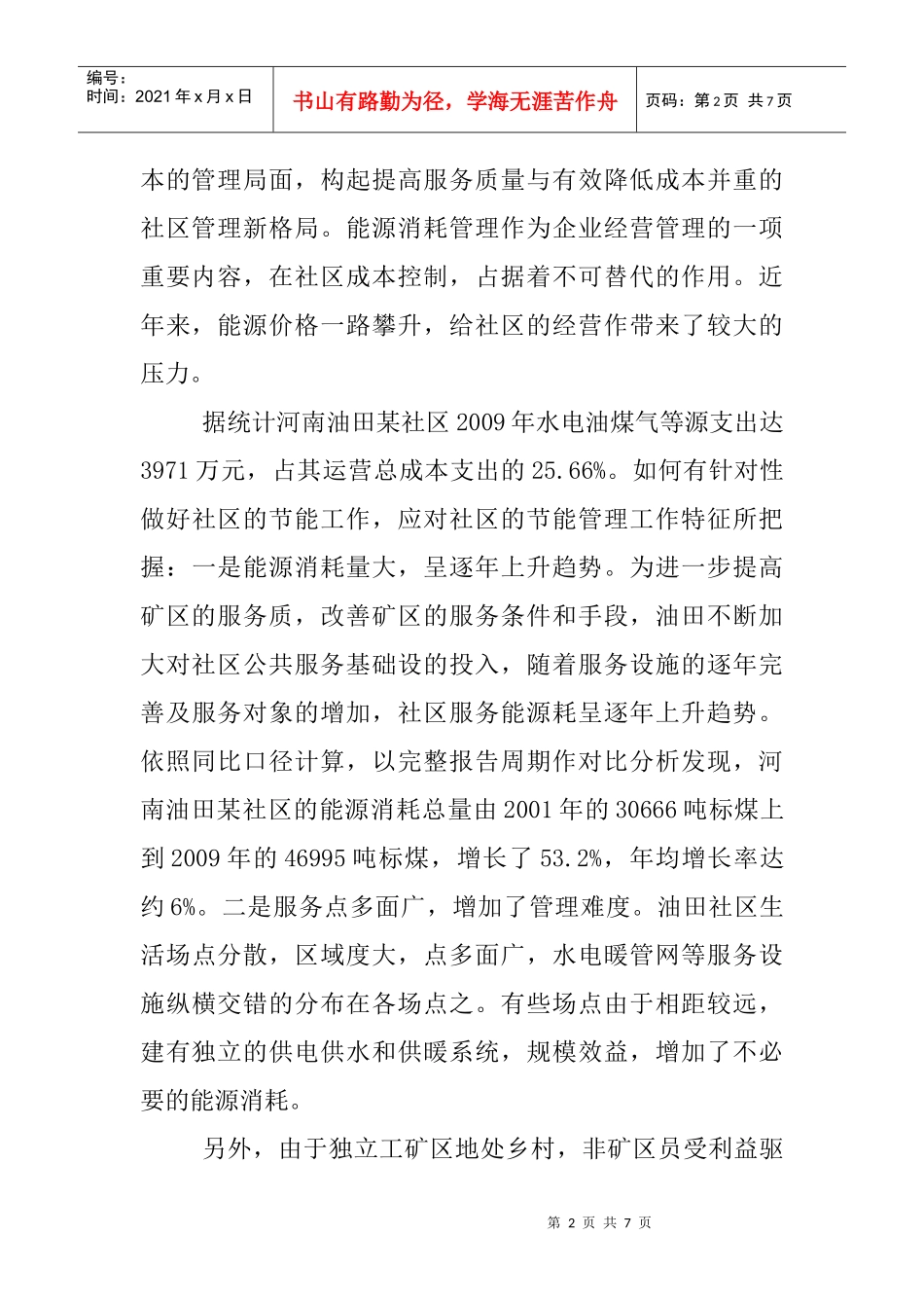 节能减排论文：社区能源消耗工作的特征及其对策_第2页