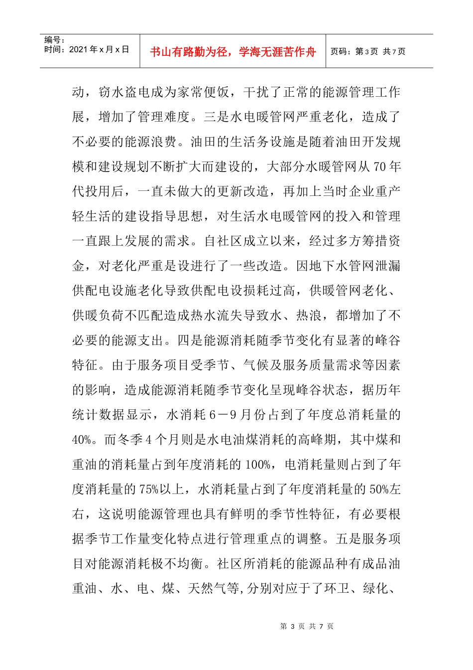 节能减排论文：社区能源消耗工作的特征及其对策_第3页