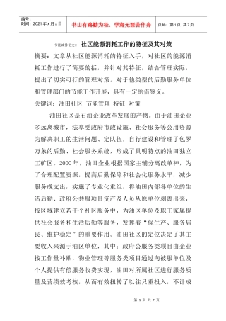 节能减排论文：社区能源消耗工作的特征及其对策