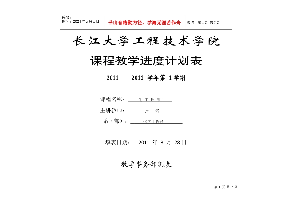 进度表-化工原理-09化工_第1页