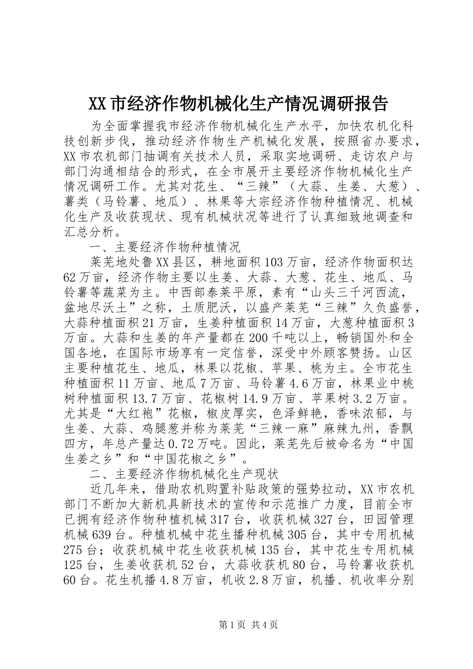 XX市经济作物机械化生产情况调研报告_第1页