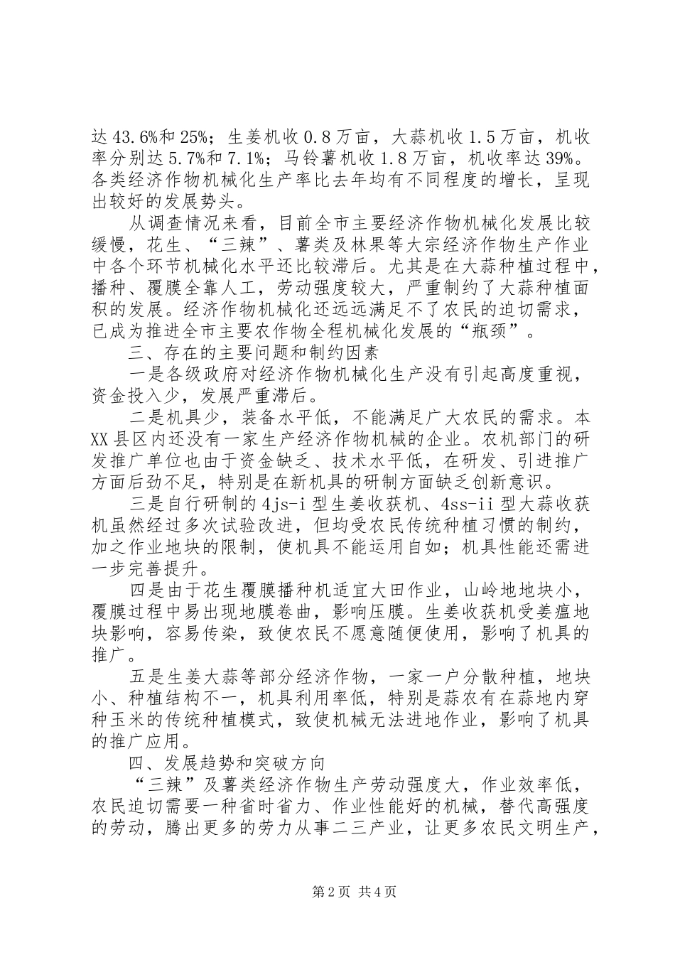 XX市经济作物机械化生产情况调研报告_第2页