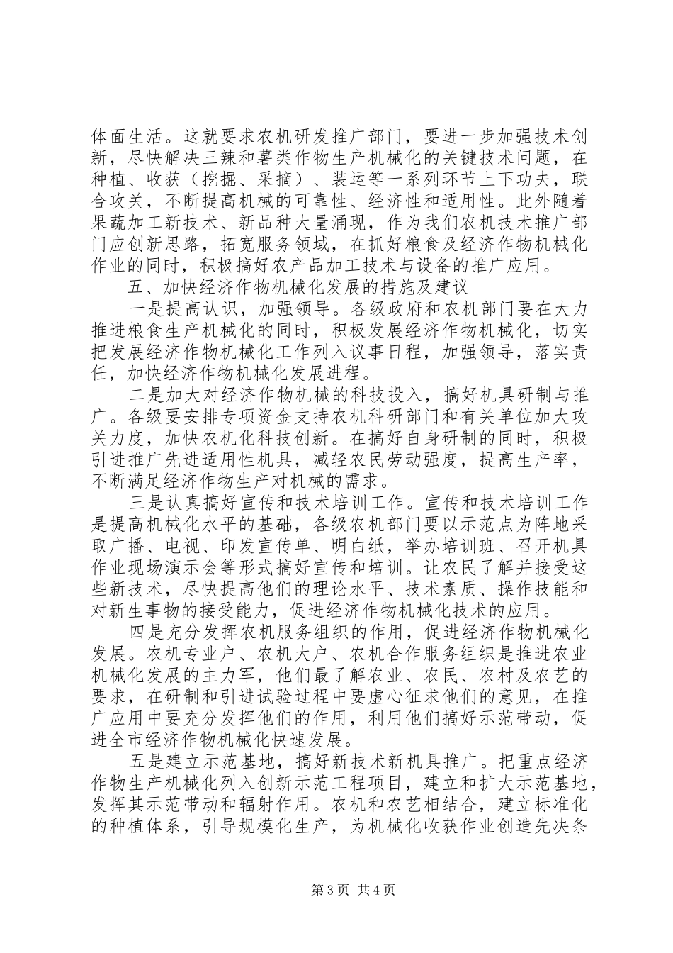 XX市经济作物机械化生产情况调研报告_第3页