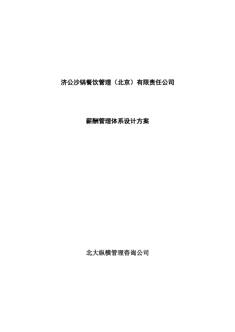餐饮管理北京有限责任公司薪酬管理体系设计方案_第1页