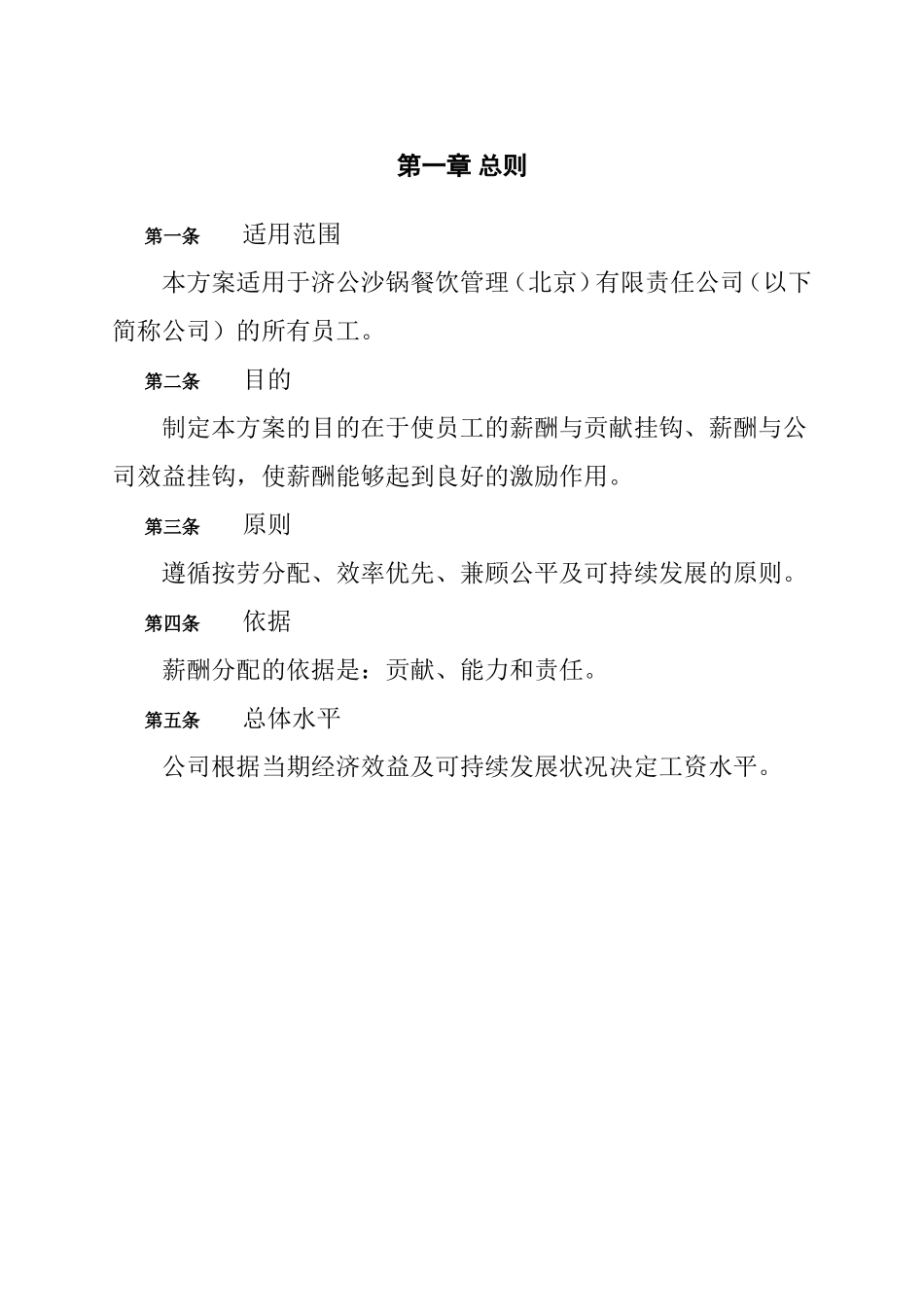 餐饮管理北京有限责任公司薪酬管理体系设计方案_第3页