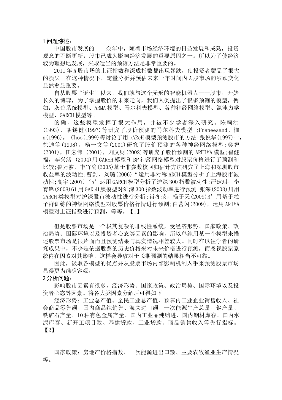 基于Verhulst模型的加权移动数据耦合的股票研究_第2页