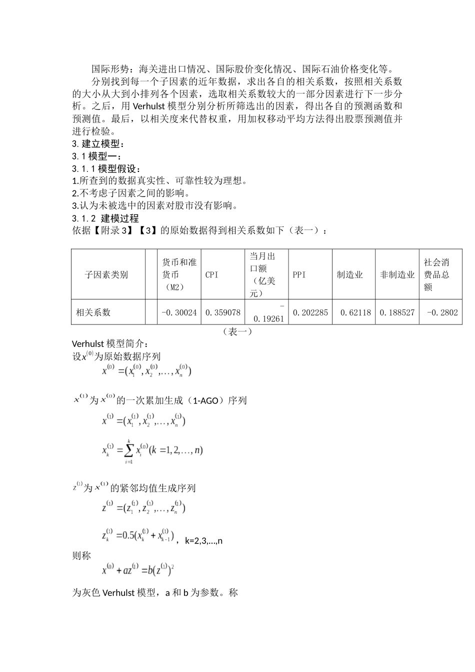基于Verhulst模型的加权移动数据耦合的股票研究_第3页