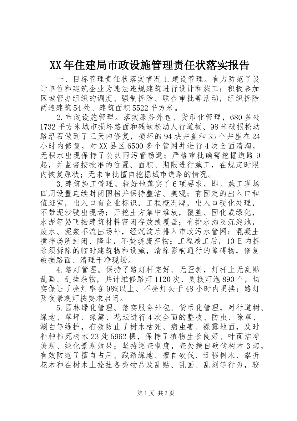 XX年住建局市政设施管理责任状落实报告_第1页