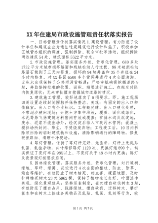XX年住建局市政设施管理责任状落实报告