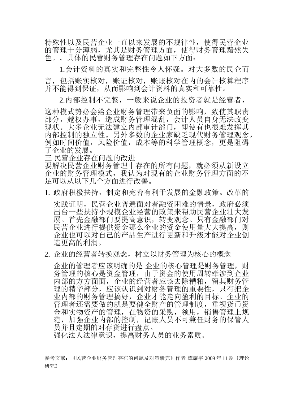 民营企业财务管理存在的问题及改1_第2页