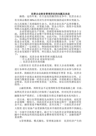 民营企业财务管理存在的问题及改1