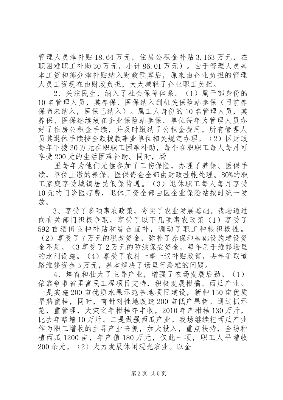 XX市XX县区园艺场管理体制改革情况汇报_第2页