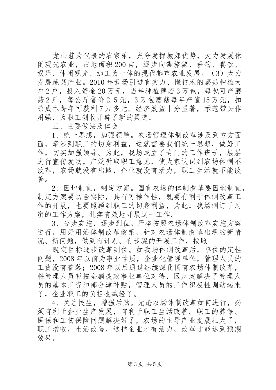 XX市XX县区园艺场管理体制改革情况汇报_第3页