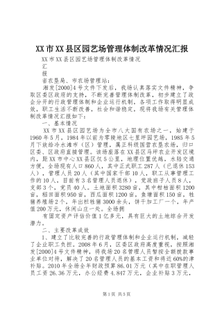 XX市XX县区园艺场管理体制改革情况汇报