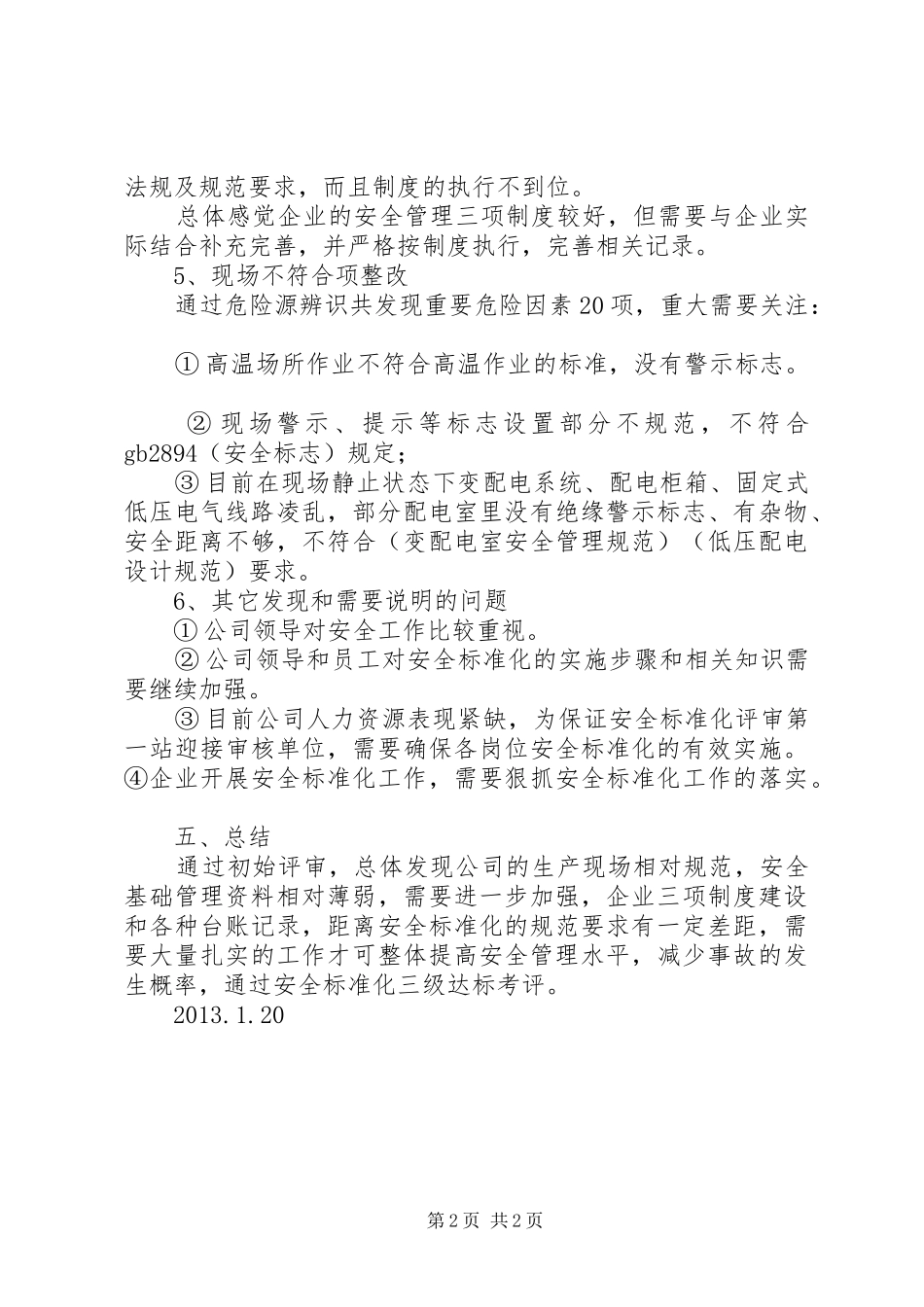 安全标准化初始状态评审报告五篇_第2页