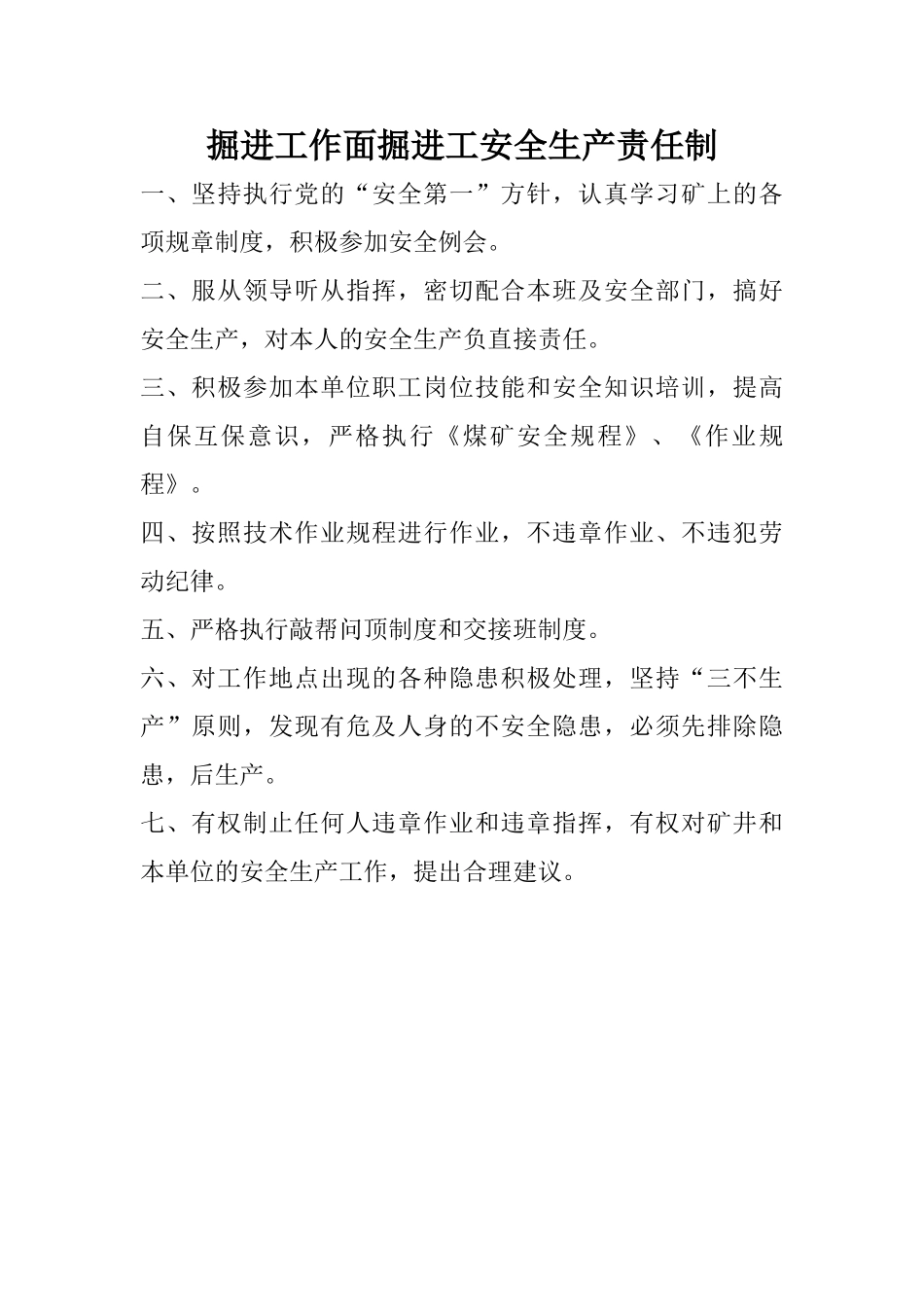 掘进工作面掘进工安全生产责任制_第1页