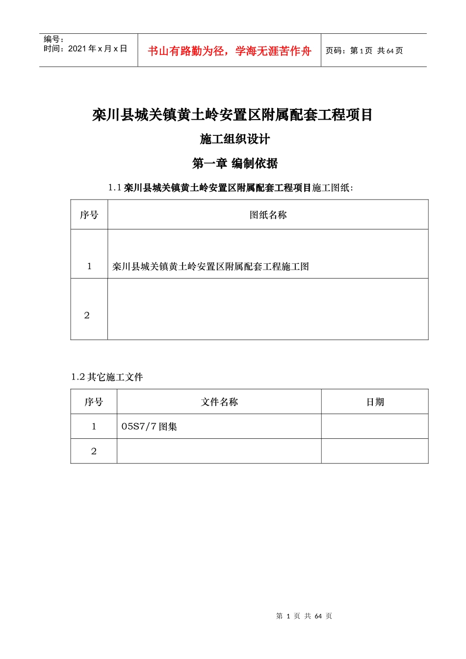黄土岭室外工程施工组织设计概述_第1页