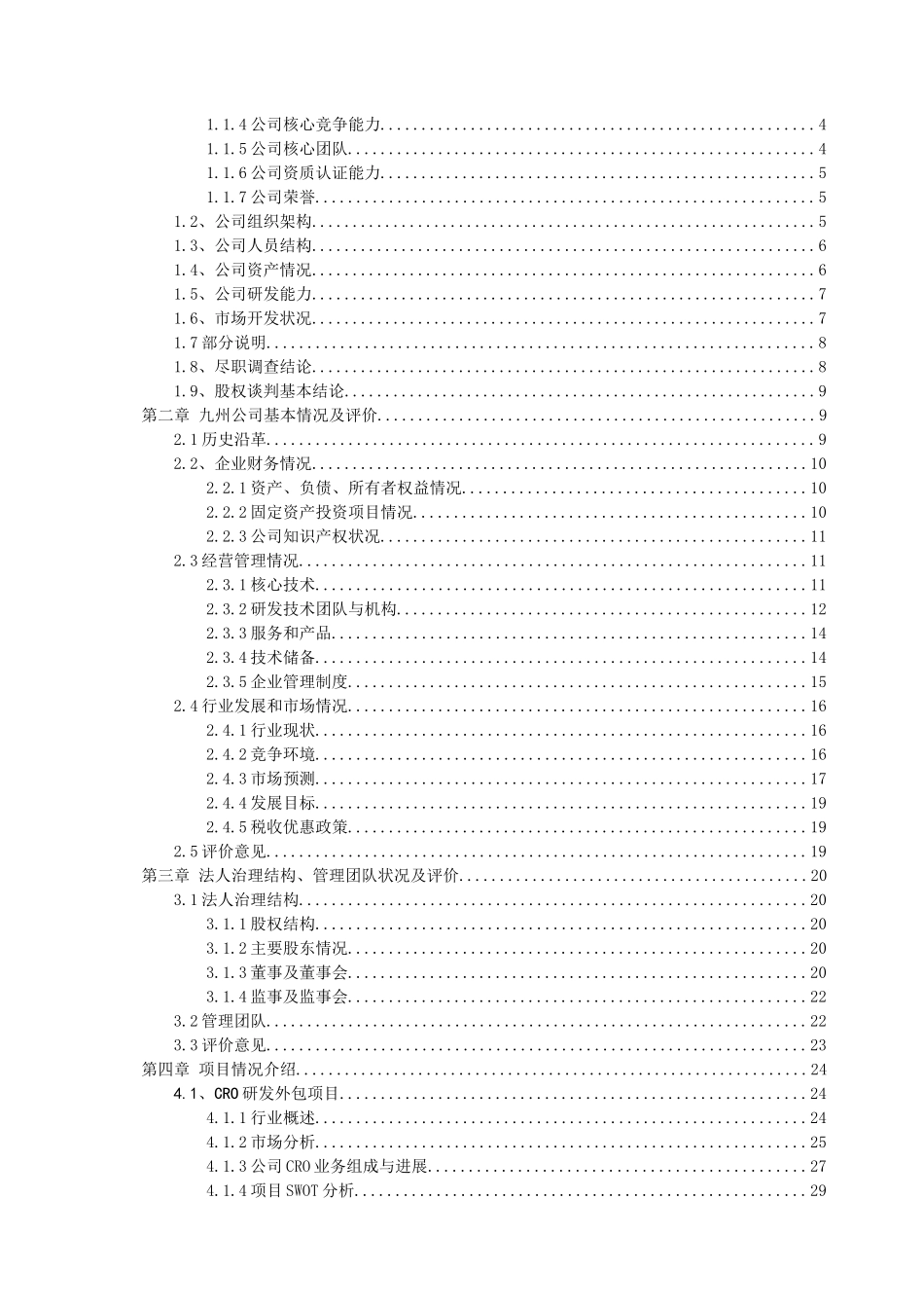 陕西九州生物医药科技公司尽职调查报_第2页