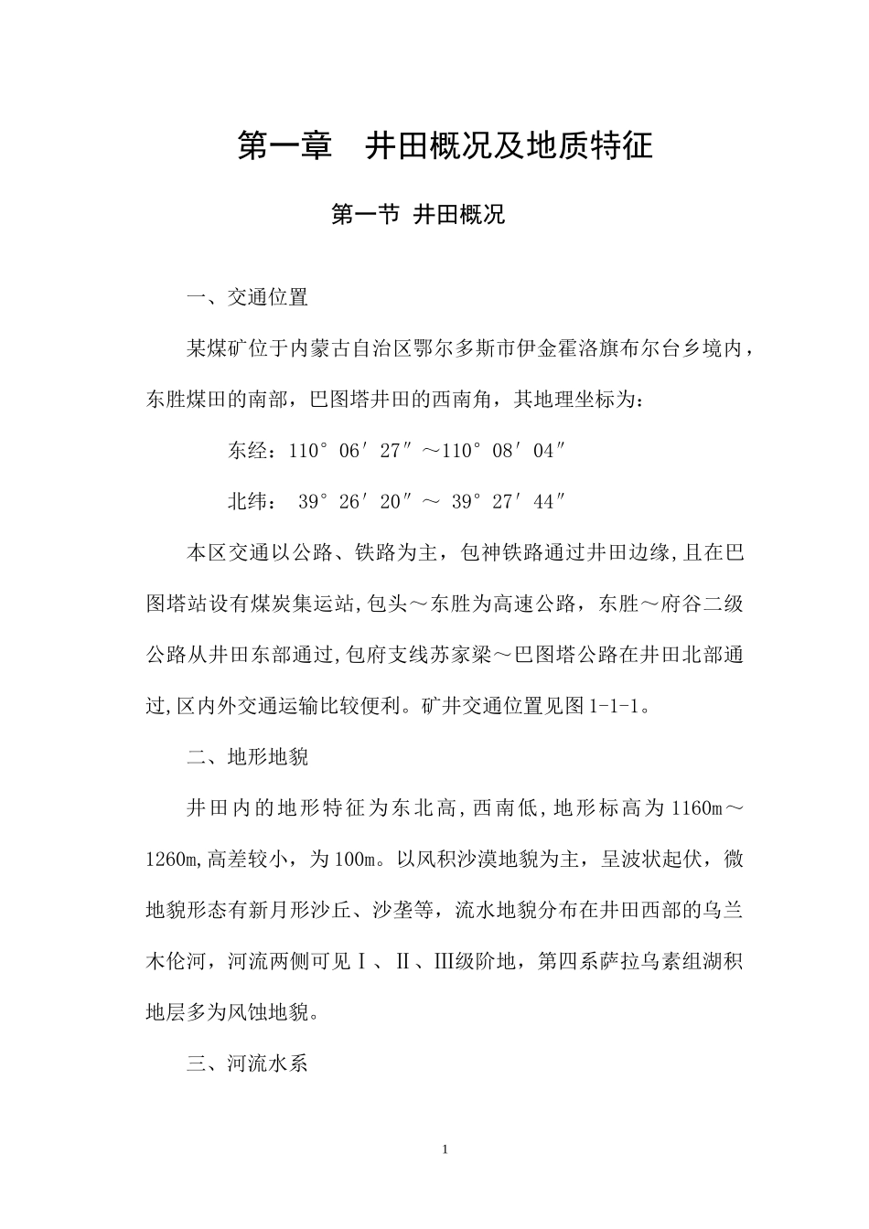 鄂尔多斯市某煤矿设计说明书_第1页