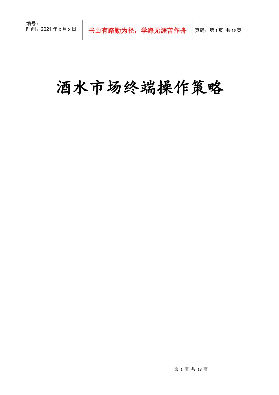 酒水终端操作策略_第1页