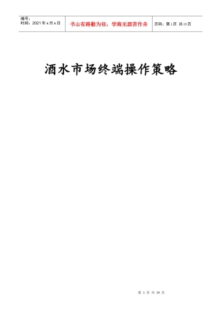 酒水终端操作策略