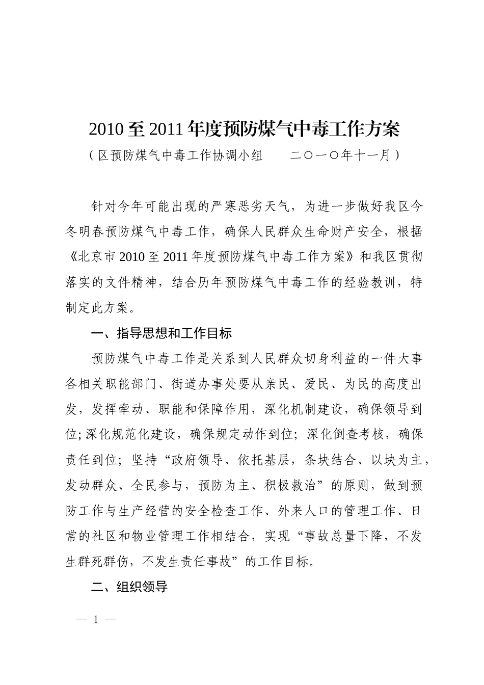 预防煤气中毒工作方案_第1页