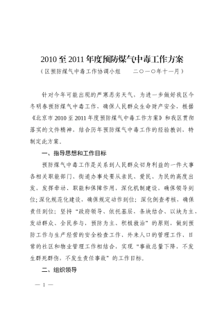 预防煤气中毒工作方案