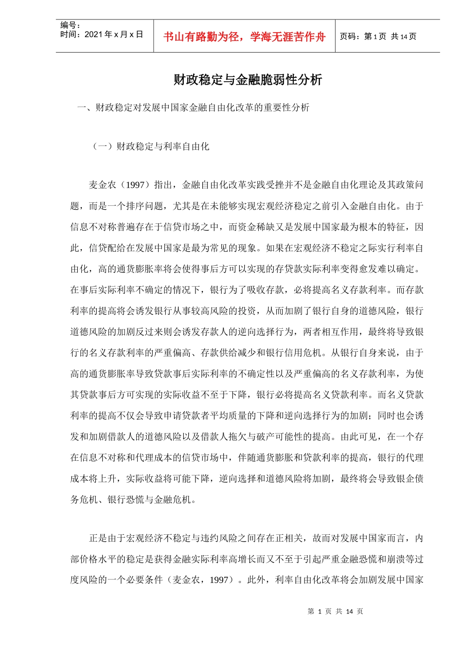 财政稳定与金融脆弱性分析doc14(1)_第1页