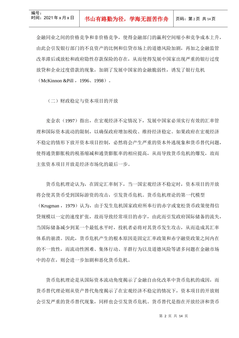 财政稳定与金融脆弱性分析doc14(1)_第2页