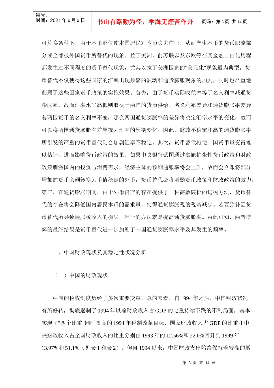 财政稳定与金融脆弱性分析doc14(1)_第3页