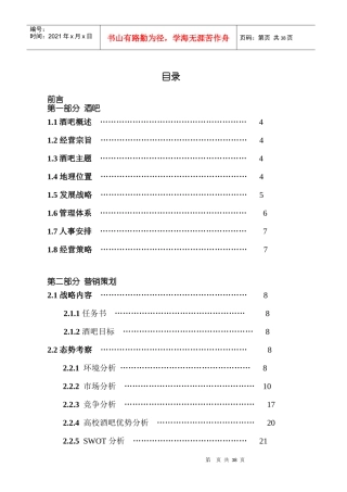 高校酒吧策划书-