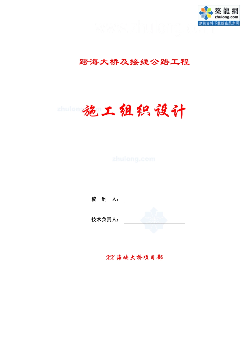 跨海大桥及接线公路工程总体施工组织设计(200页)_secret_第1页