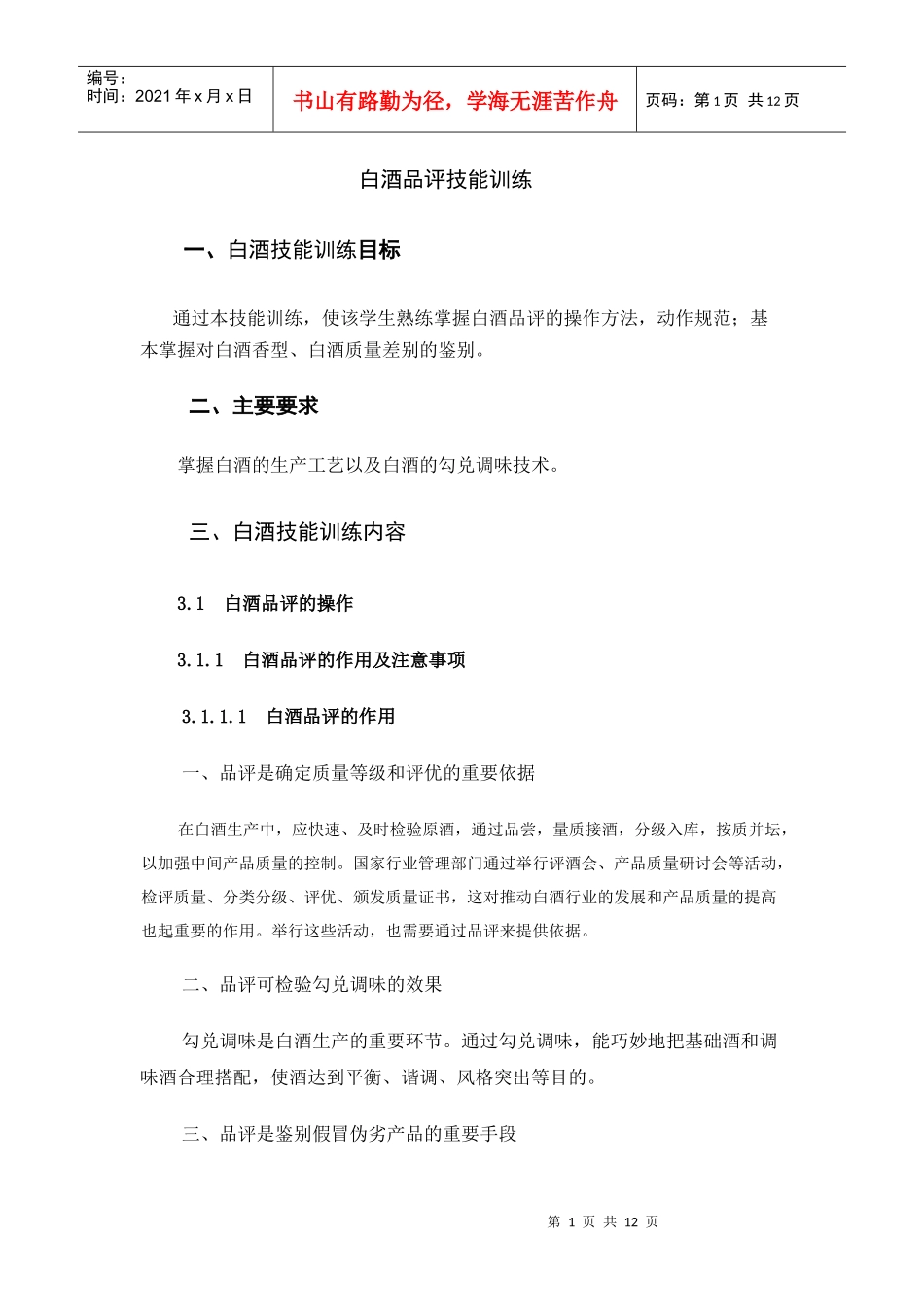 白酒品评技能训练_第1页