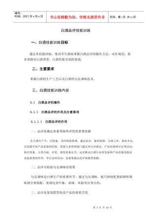 白酒品评技能训练