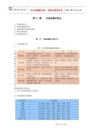 第十二课 交通运输和商业