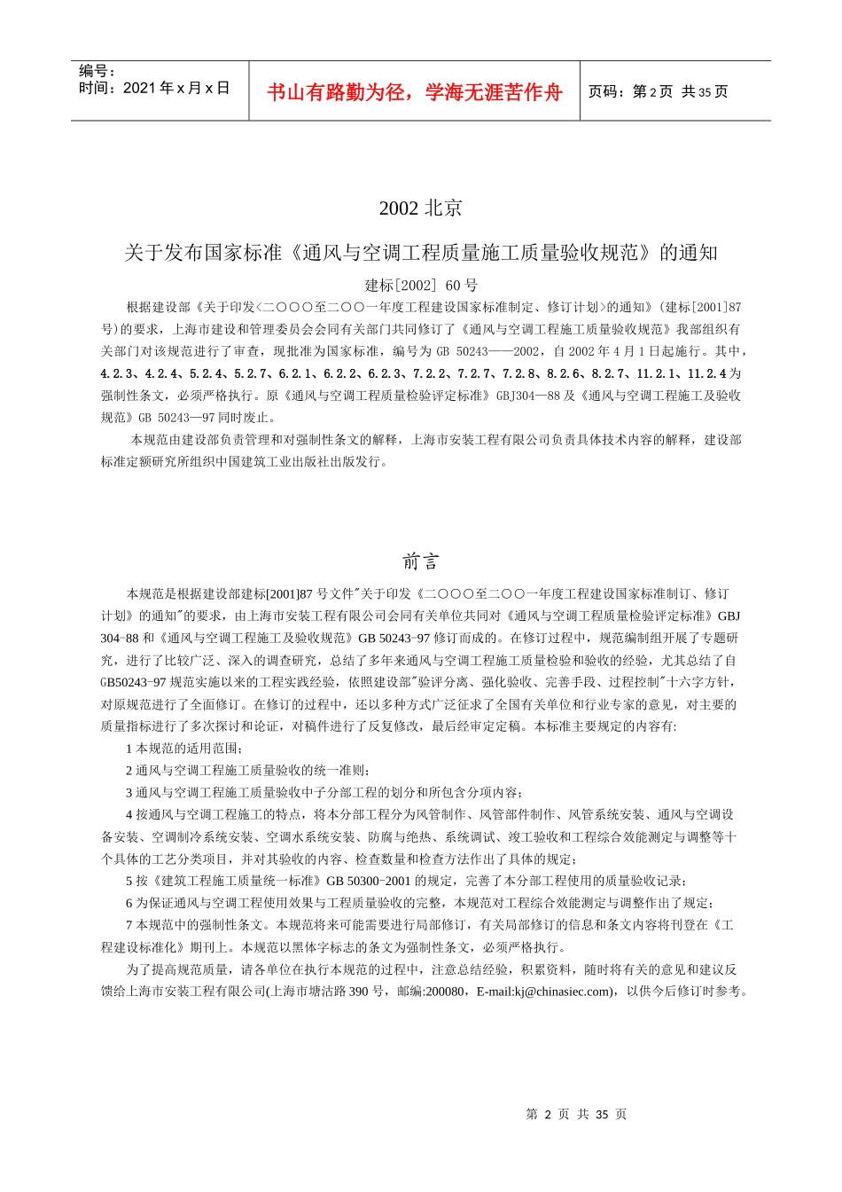 通风与空调工程质量施工质量验收规范_第2页