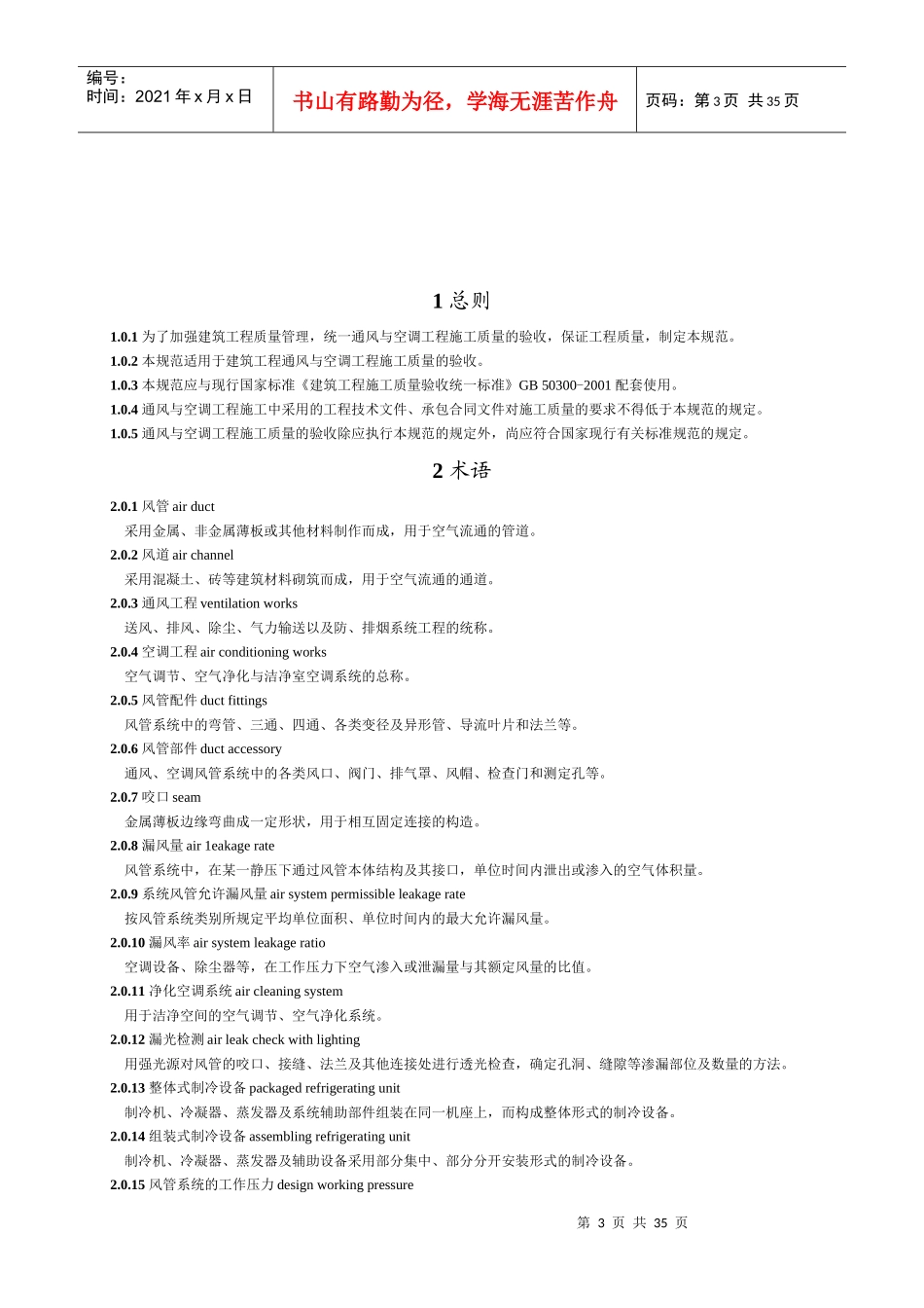 通风与空调工程质量施工质量验收规范_第3页