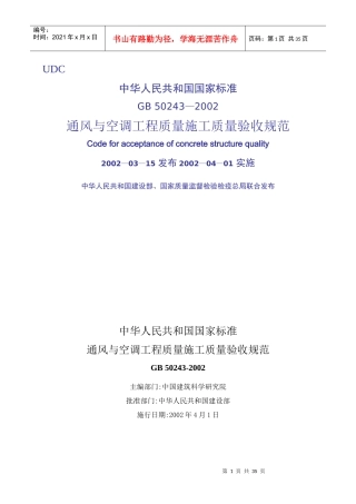 通风与空调工程质量施工质量验收规范