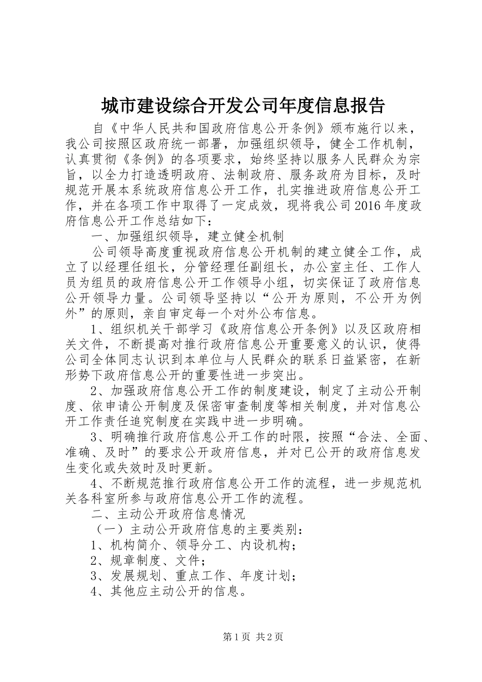 城市建设综合开发公司年度信息报告_第1页