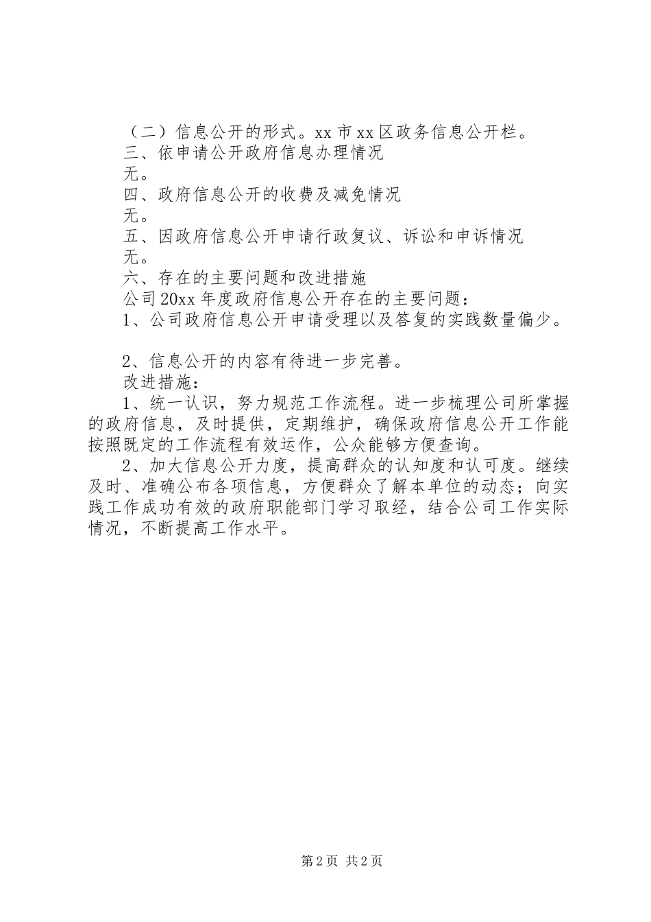 城市建设综合开发公司年度信息报告_第2页