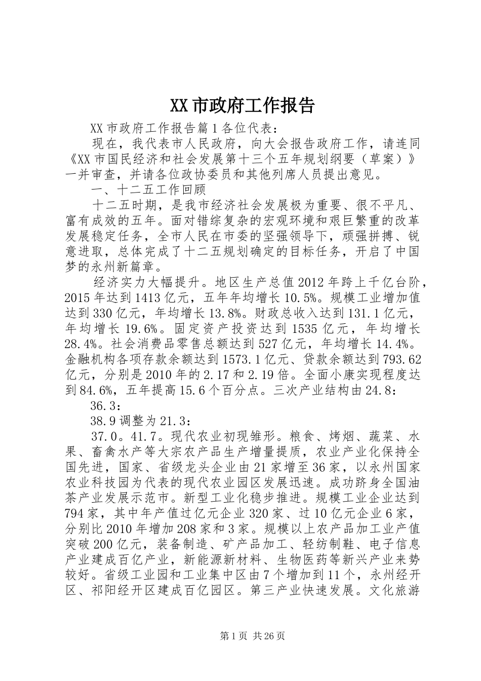 XX市政府工作报告 (37)_第1页
