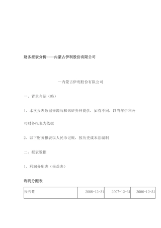 内蒙古伊利公司财务报表分析