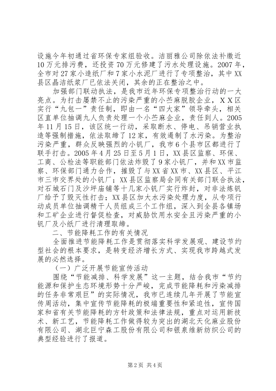 ＸＸ市环保违法案件查处和节能降耗工作汇报节能自评报告_第2页