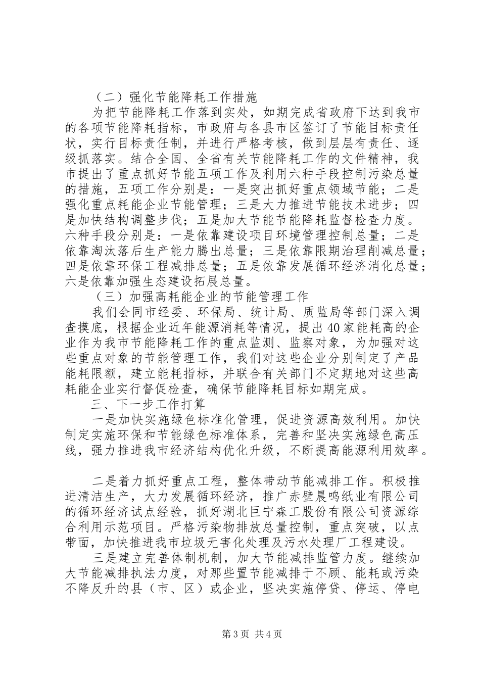 ＸＸ市环保违法案件查处和节能降耗工作汇报节能自评报告_第3页