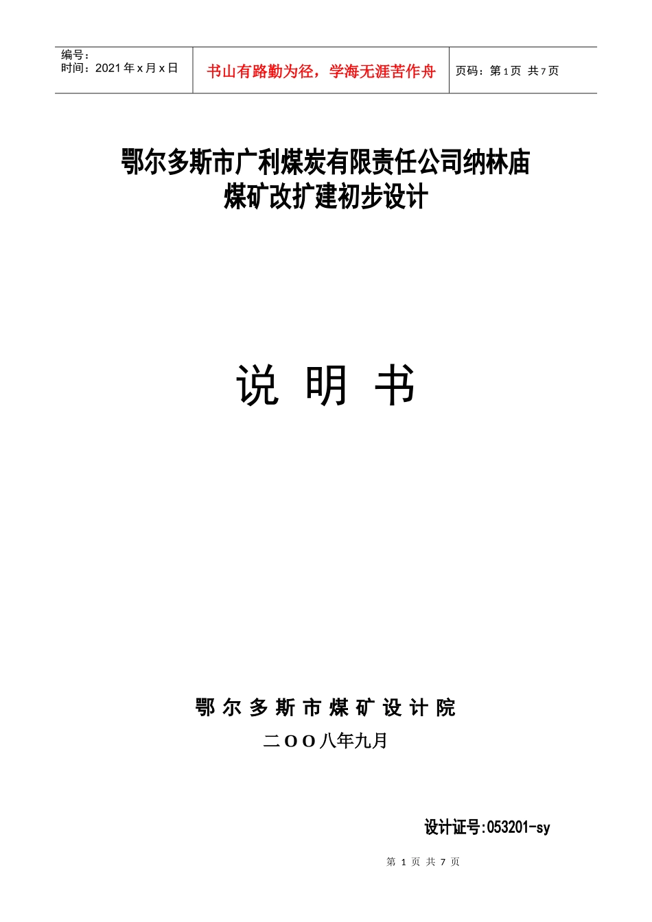 纳林庙煤矿封面目录_第1页