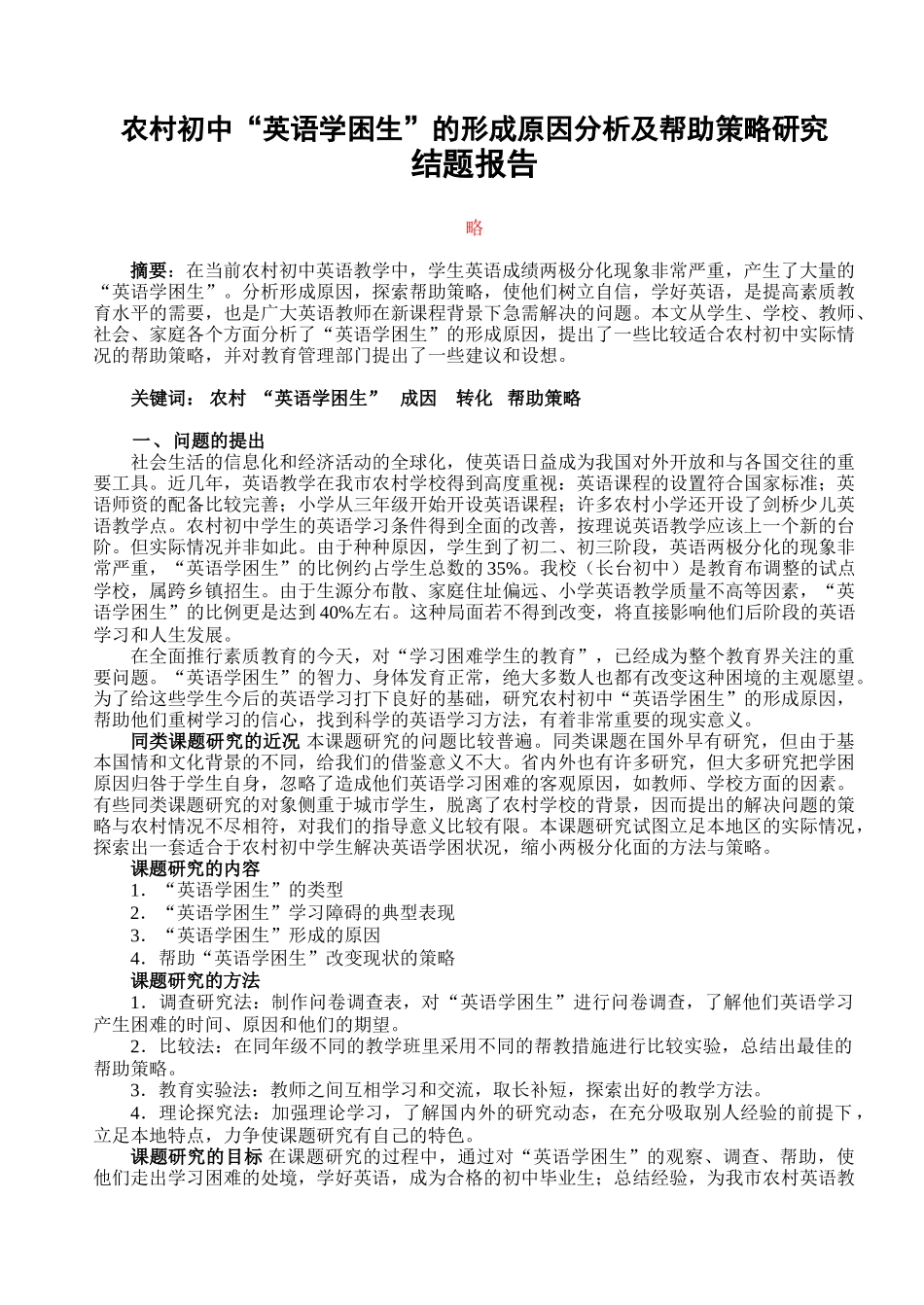 农村初中“英语学困生”的形成原因分析及帮助策略研究. 结题报告_第1页