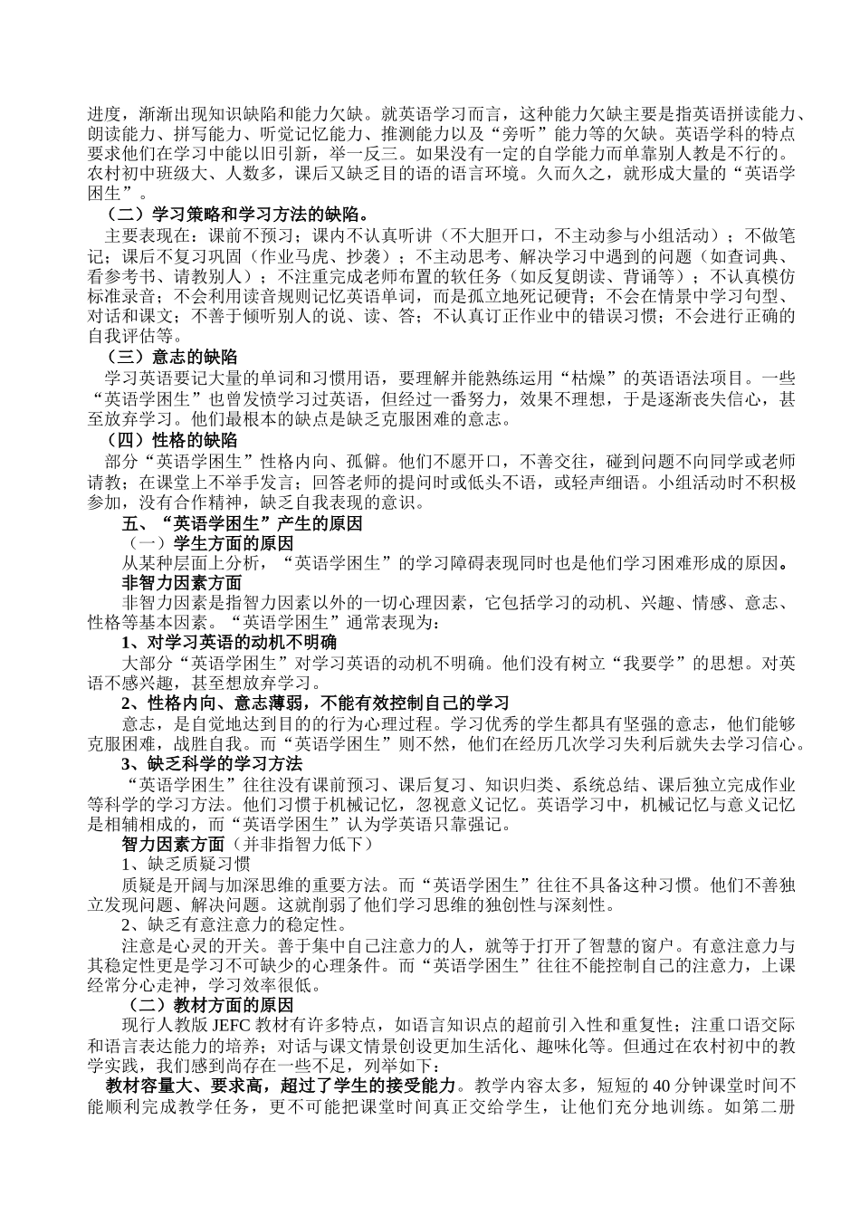 农村初中“英语学困生”的形成原因分析及帮助策略研究. 结题报告_第3页