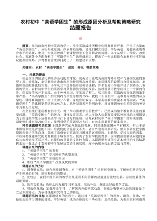 农村初中“英语学困生”的形成原因分析及帮助策略研究. 结题报告
