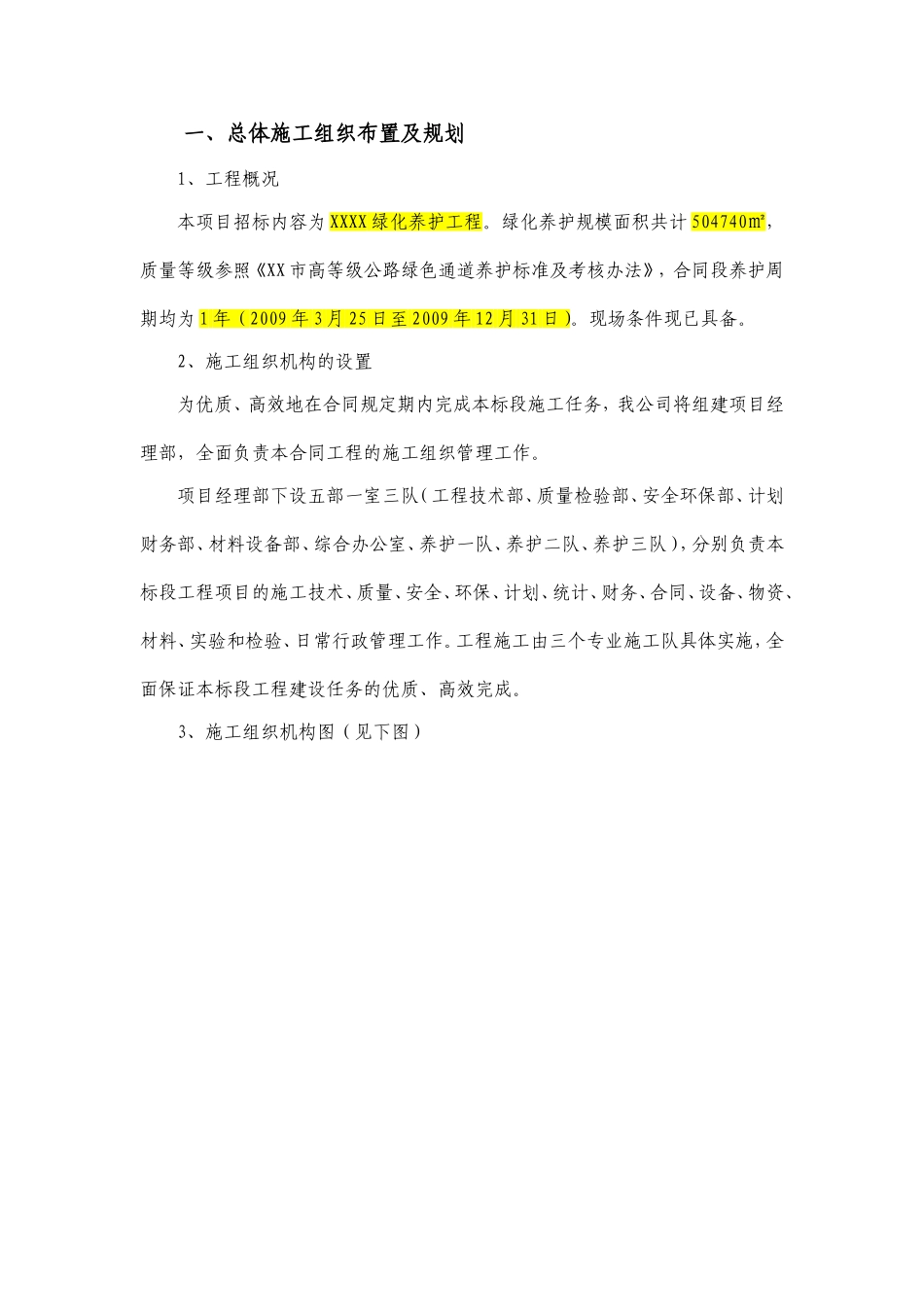 绿化养护施工组织设计006(DOC30页)_第1页